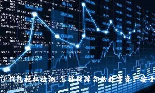 TP钱包授权检测：怎样保障你的数字资产安全