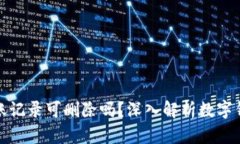 : TP钱包转账记录可删除吗？深入解析数字钱包数